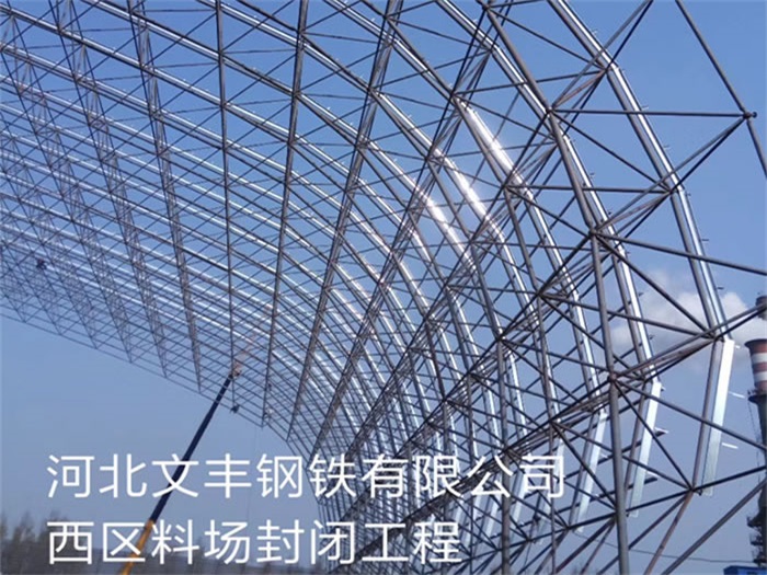 阳泉文丰钢铁有限公司西区料场封闭工程