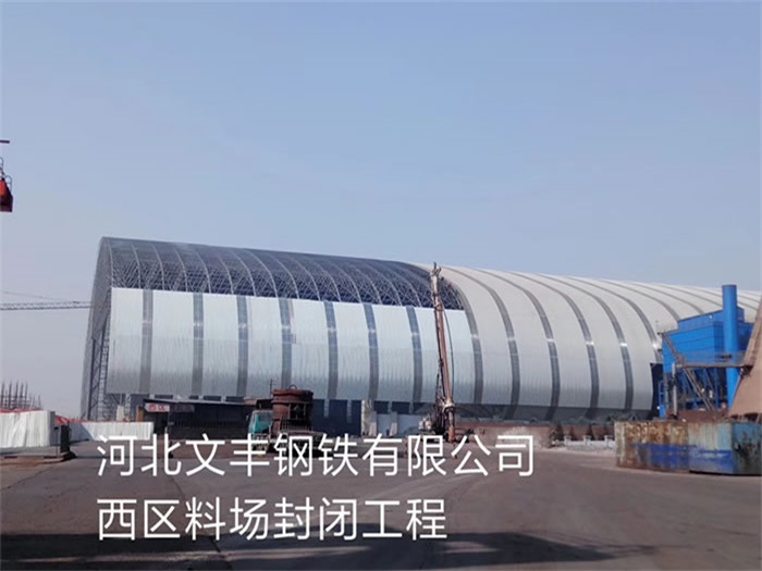 阳泉文丰钢铁有限公司西区料场封闭工程